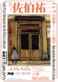 大阪　美術館　展覧会のポスター掲出とチラシ設置